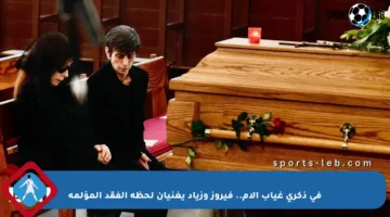 في ذكرى غياب الأم.. فيروز وزياد يغنيان لحظة الفقد المؤلمة